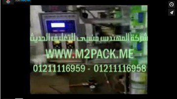 ماكينة اتوماتيكية مزوده بلوحة تحكم سهلة لتعبئة السوائل في كيس لحام ثلاثي موديل505 ماركة المهندس منسي