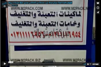 ماكينة تعبئة سوائل ديسك توب مصنعة من الإستانلس موديل 451 ماركة ام توباك