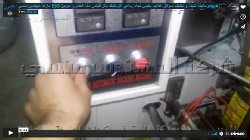 ماكينة تعبئة و تغليف سوائل غذائية بكيس لحام رباعي أتوماتيك مثل أكياس دقة الكشري موديل 505 ماركة مهندس منسي