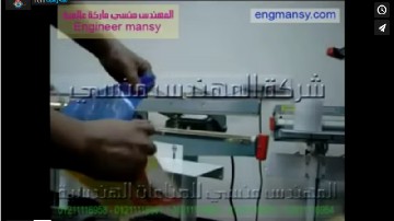 ماكينة تعمل علي لحام الأكياس واغلاقها بالقدم موديل 308 ماركة مهندس منسي