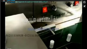 ماكينة تغليف عبوة مقوي الشعر الطبية بطبة المونيوم فويل بموديل 204 ماركة المهندس منسي بسير ناقل لتسهيل العمل