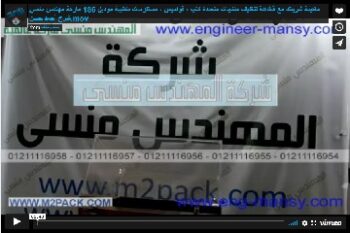 ماكينة شرينك مع قطاعة لتغليف منتجات متعددة كتب ، قواميس ، مستلزمات مكتبية موديل 186 ماركة مهندس منسي شرح أحمد حسن