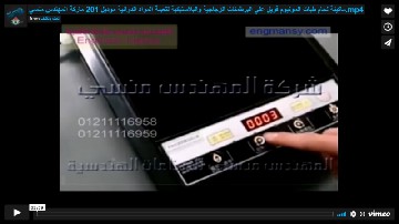 ماكينة لحام طبات المونيوم فويل علي البرطمنات الزجاجية والبلاستيكية لتعبئة المواد الدوائية موديل 201 ماركة المهندس منسي