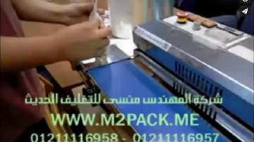 ماكينة لحام وتغليف أكياس المكسرات بجودة و سرعة مثالية موديل 301 ماركة المهندس منسي