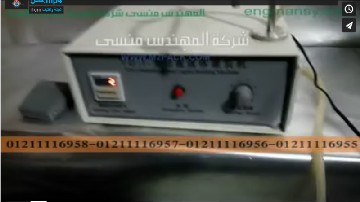 ماكينة نص اتوماتيك بعداد ديجيتال لتعبئة عبوات سائل تنظيف البقع موديل 451 ماركة مهندس منسي شرح محمد حسن