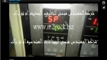 ‫شرح طريقة تحديد طول الكيس و بي ال سي مكنة تعبئة سوائل البرل والكاتشب والصابون موديل 505 تقديم مصطفى‬‎