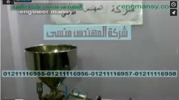 ‫ماكينة تعبئة الكريمات بعبوات بلاستيكية كود 404 ماركة مهندس منسي شرح أحمد حسن‬‎