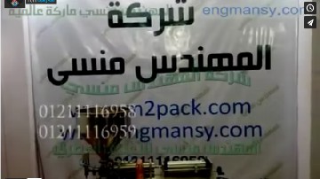 ‫ماكينة تعبئة زبادي الفواكه داخل علب نصف أتوماتيك كود 404 ماركة مهندس منسي شرح محمد حسن‬‎