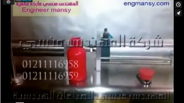 ‫ماكينة تعبئة عبوات مزيل سحري للبقع  نص أتوماتيك كود 403 ماركة مهندس منسي شرح محمد عبد اللاه‬‎