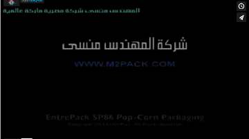 تعبئة أتوماتيكية حجمية للبوب كورن المملح بكيس 200 جرام لحام خلفي بموديل 902 ماركة المهندس منسي