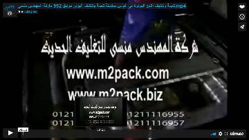 تعبئة وتغليف اللبن البودرة فى أكياس بماكينة تعبئة وتغليف البودر موديل 952 ماركة المهندس منسى