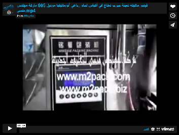 فيديو ماكينة تعبئة حبوب نعناع في أكياس لحام رباعي آتوماتيكيا موديل 905 ماركة مهندس منسي