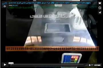 ماكينة تعبئة مسحوق تنظيف السجاد كيس 300 جرام موديل 904 ماركة مهندس منسي شرح أحمد حسن