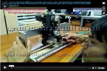 ماكينة لطباعة تاريخ الصلاحية علي الأكياس تركيب علي خط إنتاج موديل 325 ماركة مهندس منسي