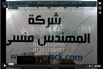 مشروع تعبئة و تغليف الشوفان ، في أكياس بولي أميد شفافة بميزان كود 904 ، مع ماكينة لحام مستمر رأسية موديل 303 ماركة مهندس منسي