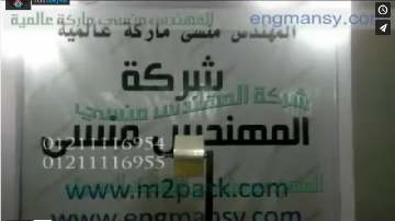 ‫الماكينة الذكية لتعبئة حبيبات فيشار الذرة حجم مناسب مصنوعة من الاستانلس ستيل ماركة مهندس منسي‬‎