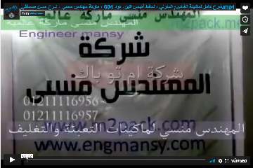 ‫شرح كامل لماكينة الفاكيوم المنزلي ، لحفظ أكياس البن، كود 604 ، ماركة مهندس منسي ، شرح حسن مصطفي‬‎