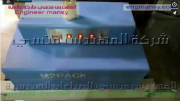 ‫ماكينة تغليف عبوة لاصق مصنوعات جلدية بشرينك شفاف كود 101 ماركة مهندس منسي ‬‎