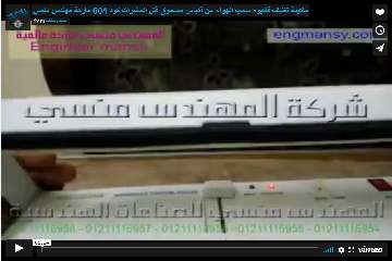 ‫ماكينة تغليف فاكيوم سحب الهواء من أكياس مسحوق قتل الحشرات كود 604 ماركة مهندس منسي ‬‎