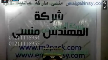 تجربة شفط الهواء من أكياس السحلب مع لحامها ،علي ماكينة حجرة واحدة ، كود 601 ، ماركة مهندس منسي