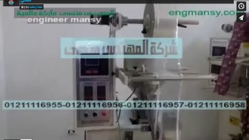 شرح طريقة تشغيل و عمل ماكينة تعبئة و تغليف زيوت تجميلية ، شامبو ، عطور بأكياس كود 505 ماركة مهندس منسي