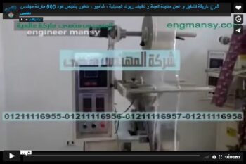 شرح طريقة تشغيل و عمل ماكينة تعبئة و تغليف زيوت تجميلية ، شامبو ، عطور بأكياس كود 505 ماركة مهندس منسي