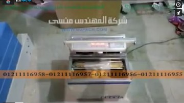 عرض لماكينة فاكيوم حجرة رأسية لتغليف أكياس الفاكهة بشفط الهواء منها موديل 601 ماركة مهندس منسي