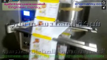 ماكينة أتوماتيك لتعبئة و تغليف سوائل عادية مثل دقة الكشري بأكياس لحام ثلاثي كود 505 ماركة مهندس منسي