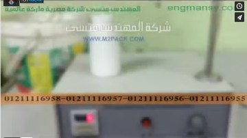 ماكينة تعبئة سوائل خفيفة لعبوات الكلور ، عبوات الديتول نصف أتوماتيك موديل 451 ماركة مهندس منسي