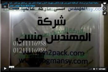 ماكينة تعبئة سوائل نصف أتوماتيك كمبروسر هواء تشغيل بكهرباء المنزل لعبوات شاور جل ، برطمان جل شعر ، كود 404 ماركة مهندس منسي