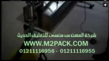 ماكينة تعبئة نصف أتوماتيك لعبوات زيوت تجميلية ، عبوات سائل معقم تشغيل بكهرباء 220 فولت موديل 403 ماركه المهندس منسى