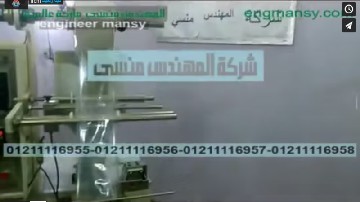 ماكينة تعبئة و تغليف أتوماتيك للسوائل اللزجة مثل الفازلين بأكياس بلاستيكية كود 505 ماركة مهندس منسي