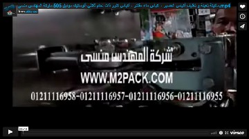 ماكينة تعبئة و تغليف أكياس العصير ، أكياس ماء مفلتر ، أكياس كلور ذات لحام ثلاثي أتوماتيك موديل 505 ماركة المهندس منسى