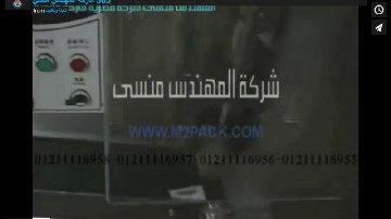 ماكينة تعبئة و تغليف حجمية تشغيل بكهرباء المنزل لآنتاج أكياس كريم ، أكياس عطور ملحومة من 4 جهات موديل 505 ماركة المهندس منسي