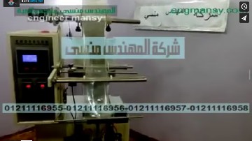 ماكينة تعبئة و تغليف زيت ، كاتشب ، لوليتا بأكياس لحام رباعي أتوماتيك كود 505 ماركة مهندس منسي