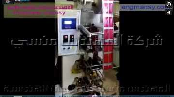 ماكينة تعبئة و تغليف كريم فرد الشعر بكيس لحام رباعي أتوماتيك موديل 505 ماركة المهندس منسي