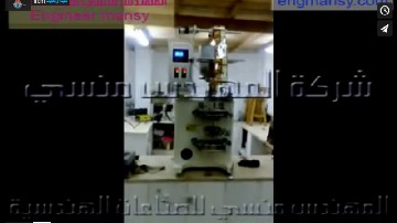 ماكينة تعبئة و تغليف ميكانيكا للسوائل اللزجة مثل جل الشعر بكيس لحام رباعي 6 جرام كود 505 ماركة مهندس منسي