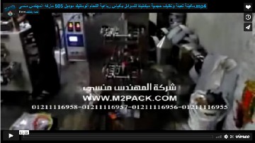 ماكينة تعبئة وتغليف حجمية ميكانيكا للسوائل بأكياس رباعية اللحام أتوماتيك موديل 505 ماركه المهندس منسى