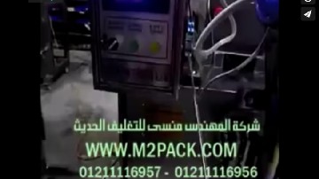 ماكينة تعبئة وتغليف سوائل مثل أكياس زيت ، أكياس جل ، أكياس شامبو ملحومة سنتر سيلنج أتوماتيك موديل 503 ماركة المهندس منسي