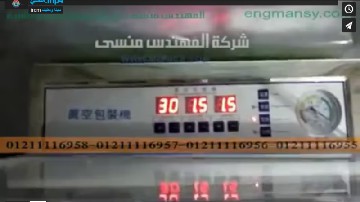 ماكينة تغليف مساحيق و خلطات العطارة بأكياس فاكيوم لحفظها لفترات طويلة سليمة موديل 601 ماركة مهندس منسي