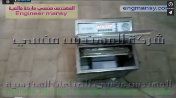 ماكينة حفظ آكياس الحبيبات و الحبوب لفترات طويلة بفاكيوم شفط الهواء ، كود 601 ، ماركة مهندس منسي