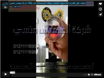 ماكينة غلق الاكواب البلاستيكية الشفافة مختلفة الاستعمالات كود 706 ماركة مهندس منسي