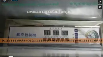 ماكينة فاكيوم حجرة إستانلس رأسية لتغليف أكياس بودرة و مساحيق غذائية موديل 601 ماركة مهندس منسي