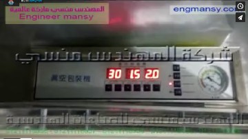 ماكينة فاكيوم لتغليف أكياس مساحيق ، أكياس بودرة كيماوية كود 601 ماركة مهندس منسي