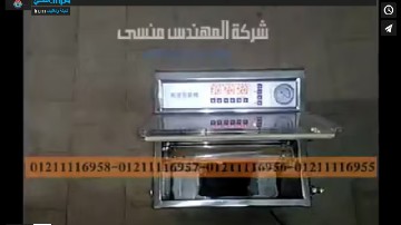 ماكينة مميزة للحفاظ علي آكياس البلح لاطول فترة بسحب الهواء و غلق الاكياس موديل 601 ماركة مهندس منسي