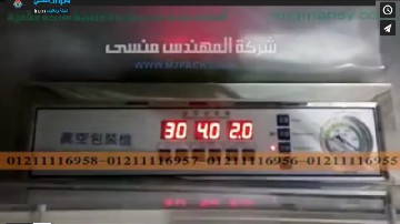 مدة صلاحية أطول للمنتجات بماكينة الفاكيوم لاكياس الطعام و الحبوب و اللحوم و الأسماك موديل 601 ماركة مهندس منسي