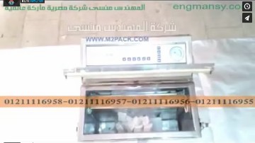 مكينة فاكيوم حجرة رأسية لتغليف أكياس مكعبات الملبن موديل 601 ماركة مهندس منسي