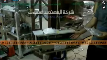 ‫تجربة العمل علي ماكينة لحام و نفح أكياس سناكس ، أكياس مكسرات كود 306 ماركة مهندس منسي ‬‎