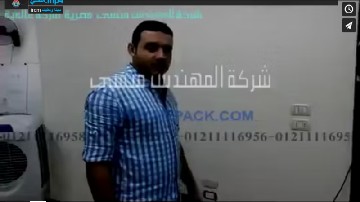 ‫تجربة علي ماكينة فاكيوم لأطباق و أكياس للانشون و البسطرمة و اللحوم لحفظها من العفن موديل 601 ماركة المهندس منسي‬‎