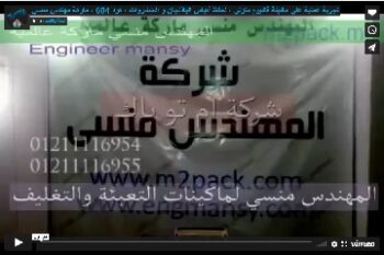 ‫تجربة عملية علي ماكينة فاكيوم منزلي ، لحفظ أكياس الباذنجان و الخضروات ، كود 604 ، ماركة مهندس منسي‬‎